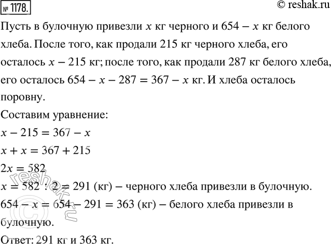 Изображение 1178. В булочную привезли 654 кг чёрного и белого хлеба. После того как продали 215 кг чёрного и 287 кг белого хлеба, того и другого сорта осталось поровну. Сколько...