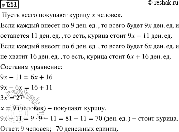 Изображение 1253. (Китай, II в.) Сообща покупают курицу. Если каждый человек внесёт по 9 (денежных единиц), то останется 11, если же каждый внесёт по 6, то не хватит 16. Найти число...