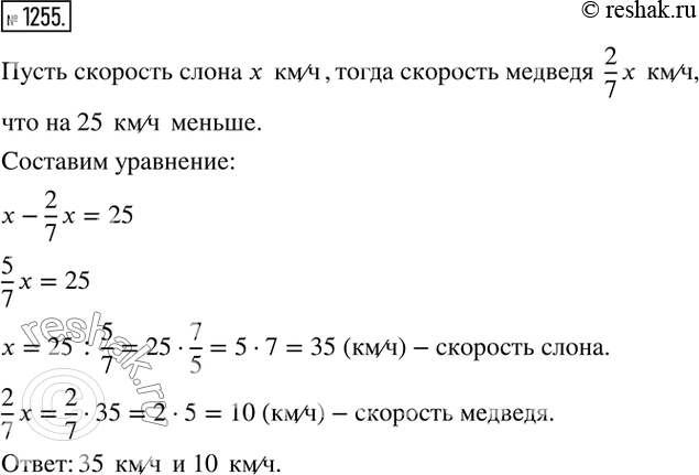 Изображение 1255. Слон может бежать со скоростью, на 25 км/ч большей, чем медведь. Скорость медведя составляет 2/7 скорости слона. С какой скоростью может бежать каждое...