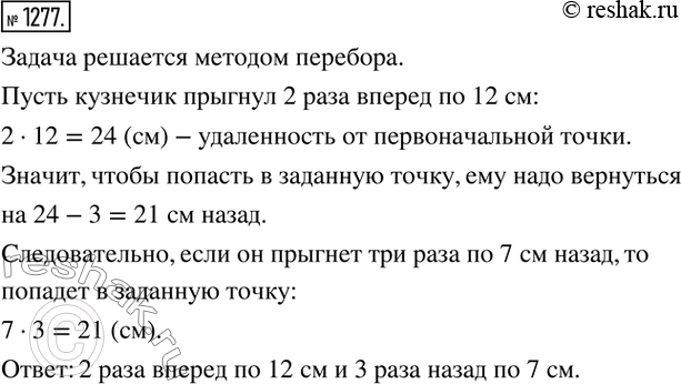 Изображение 1277. Кузнечик прыгает по прямой большими прыжками по 12 см и малыми прыжками по 7 см. Сможет ли кузнечик из одной точки прямой попасть в другую, если расстояние между...