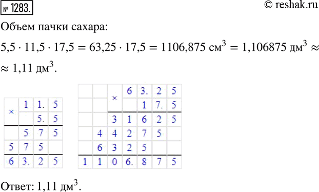 Изображение 1283. Выразите объём пачки сахара, размеры которой 5,5 см, 11,5 см и 17,5 см, в кубических дециметрах. Ответ округлите до...