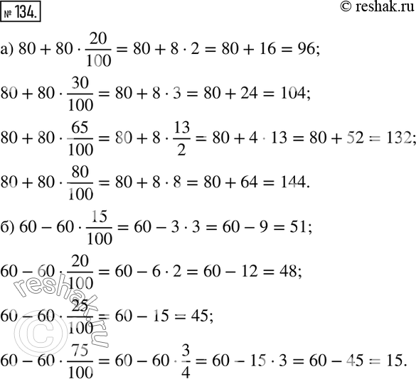 Изображение 134. а) Увеличьте число 80 на 20 %; 30 %; 65 %; 80 %.б) Уменьшите число 60 на 15 %; 20 %; 25 %; 75...