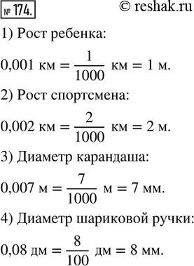 Изображение 174. Выразить в подходящих по смыслу целых единицах длины:1) рост ребёнка — 0,001 км;2) рост спортсмена — 0,002 км;3) диаметр карандаша — 0,007 м;4) диаметр...