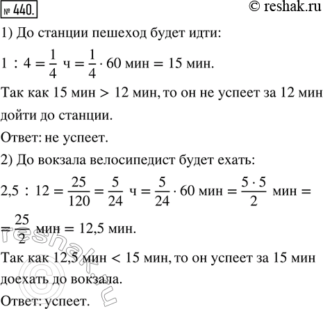 Изображение 440. 1) Пешеход идёт со скоростью 4 км/ч. Успеет ли он за 12 мин дойти до станции, расстояние до которой 1 км?2) Велосипедист едет со скоростью 12 км/ч. Успеет ли он...