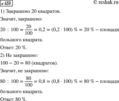 Изображение 459. Квадрат разделён на 100 квадратов (рис. 147). Сколько процентов плошали большого квадрата: 1) закрашено: 2) не...