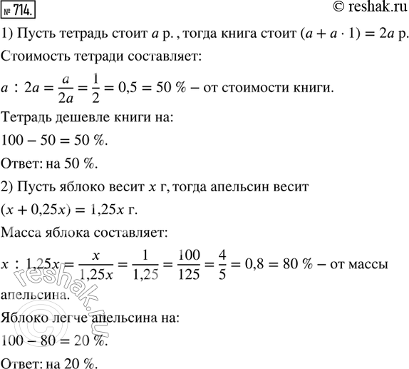 Изображение 714. 1) Книга на 100 % дороже тетради. На сколько процентов тетрадь дешевле книги?2) Апельсин на 25 % тяжелее яблока. На сколько процентов яблоко легче...