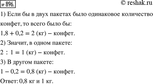 Изображение 896. В двух пакетах 1,8 кг конфет, причём в одном из них на 0,2 кг конфет меньше. Сколько конфет в каждом...