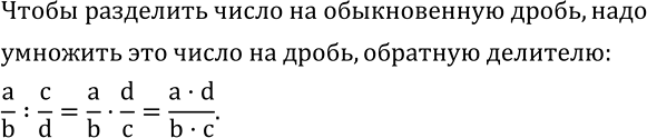 Изображение 465. Постарайтесь самостоятельно сформулировать правило деления обыкновенных дробей, используя установленное...