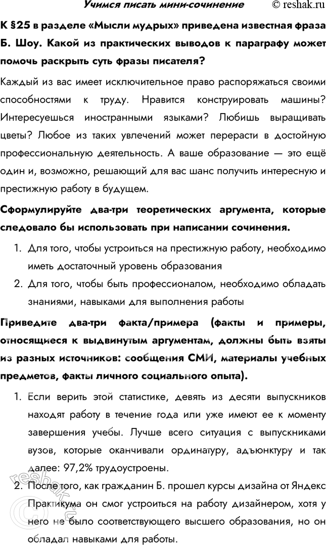Изображение Учимся писать мини-сочинениеK §25 в разделе «Мысли мудрых» приведена известная фраза Б. Шоу. Какой из практических выводов к параграфу может помочь раскрыть суть фразы...