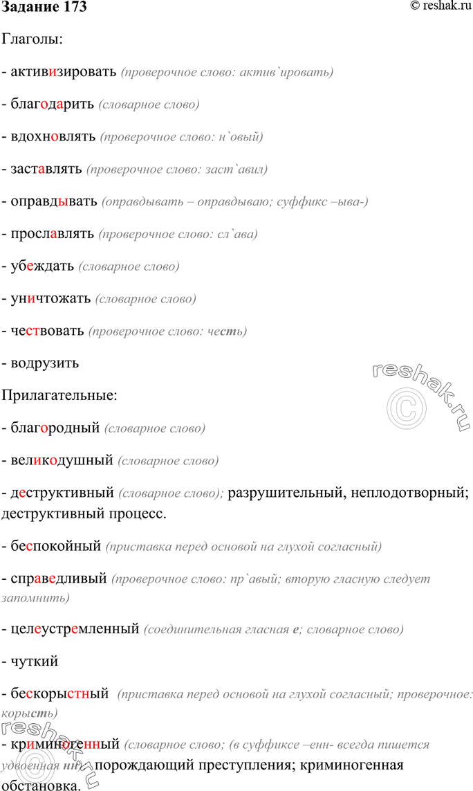Изображение 173. Данные на с. 130 слова запишите, распределяя их по частям речи. Для какого стиля речи характерна эта лексика?Актив..зировать, благ..д..рить, благородный,...
