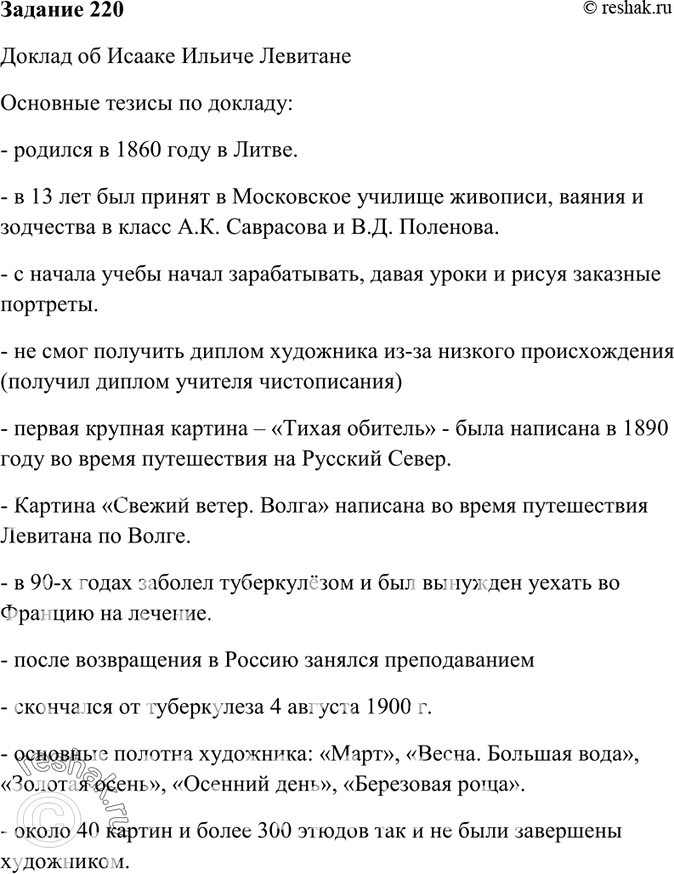 Изображение 220. Подготовьте доклад о жизни одного из замечательных людей науки и искусства: выдающемся русском лингвисте, географе, физике, общественном деятеле, художнике,...