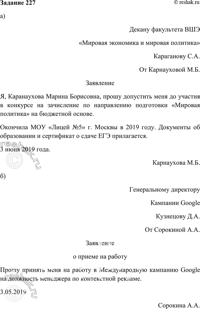 Изображение 227. Составьте деловые бумаги различного характера по вашему выбору, пользуясь приведённой выше пошаговой инструкцией:а) заявление в приёмную комиссию института...