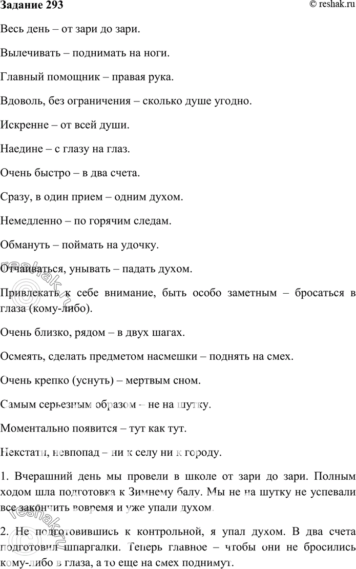Изображение 293. Подберите фразеологические обороты (п. II), синонимичные данным словам и словосочетаниям (п. I).I. Весь день; вылечивать; главный помощник; вдоволь, без...