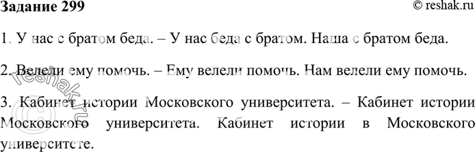Изображение 299. Раскройте двоякий смысл приведённых предложений. Перестройте их таким образом, чтобы был однозначным сначала один смысл, потом другой (в каждом из предложений).1....