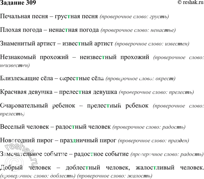 Изображение 309. Запишите словосочетания, заменяя выделенные слова словами-синонимами, в корне которых будут непроизносимые согласные.Печальная песня, плохая погода, знаменитый...