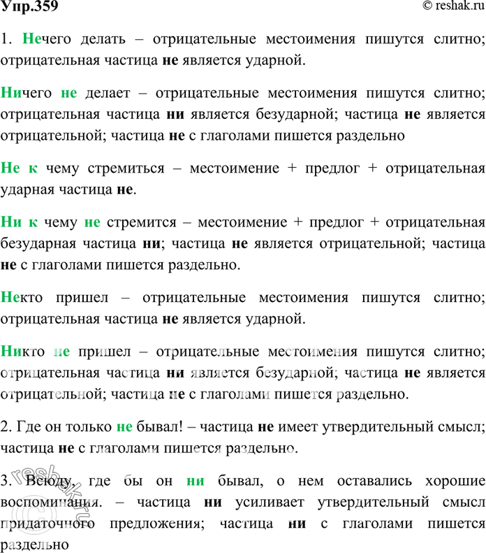 Изображение 359. Не допускайте ошибок! Объясните написание не и ни в данных предложениях и словосочетаниях.1. (Н..)чего делать, (н..)чего (н..)делает, н..(к)чему стремиться,...