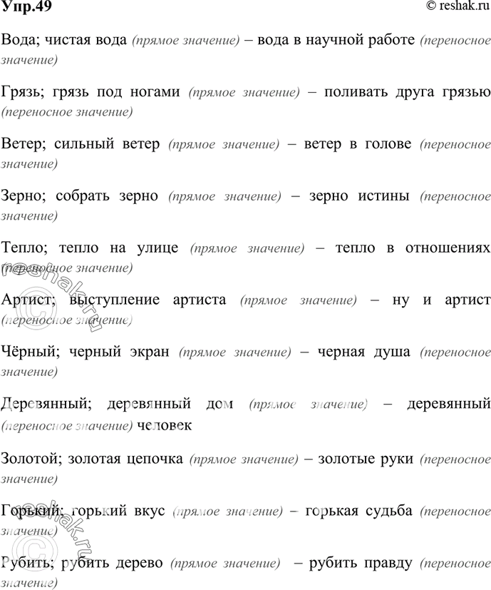 Изображение 49. Употребите в прямом и переносном значениях данные слова, составляя с ними словосочетания. Значения слов уточняйте по любому толковому словарю, в том числе по...