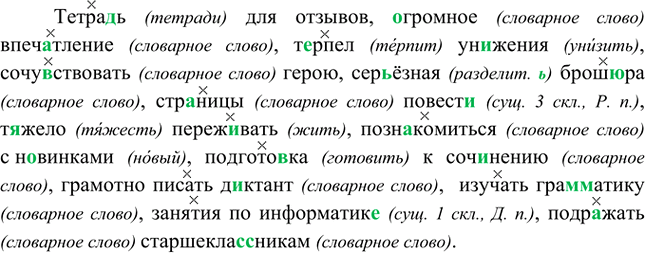 Изображение Диктант. Обозначьте в словосочетаниях главное слово.Тетра..ь для отзывов, ..громное впеч..тление, т..рпел унижения, сочу(?)ствовать герою, сер(?)ёзная бронь.ра,...