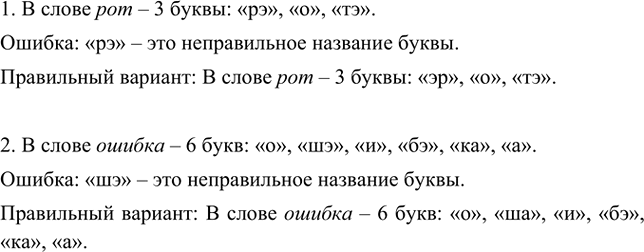 Изображение Определите, какие ошибки допустил ученик в ответе. Запишите названия букв в исправленном виде. вопрос.1. В слове рот – 3 буквы: «рэ», «о», «тэ».Ошибка: «рэ» – это...