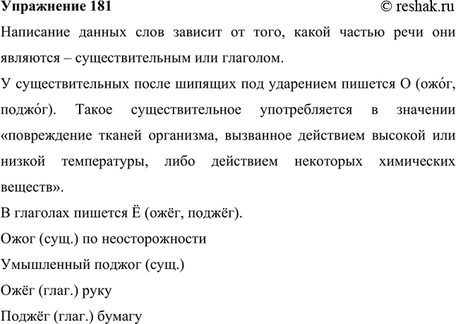 Изображение 181 Рассмотрите опорный материал и объясните разницу в написании слов. Составьте и запишите с этими словами словосочетания.Существительные: ожог, поджог.Глаголы:...