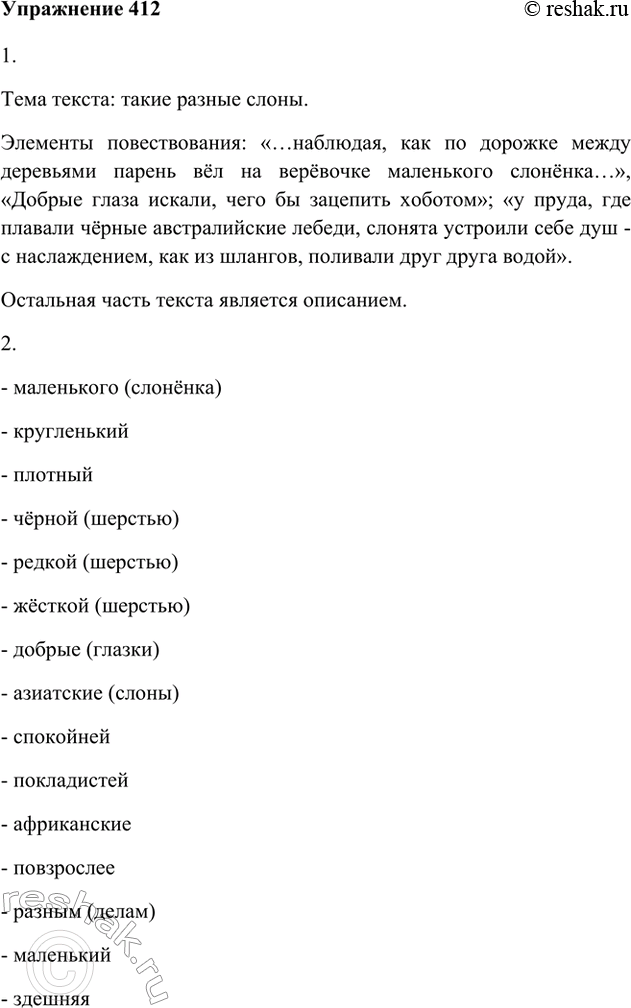 Изображение 412 1. Прочитайте и определите тему текста. Найдите в нём элементы описания и повествования.После войны, помню, шёл фильм с названием «Слон и верёвочка». Фильм я не...