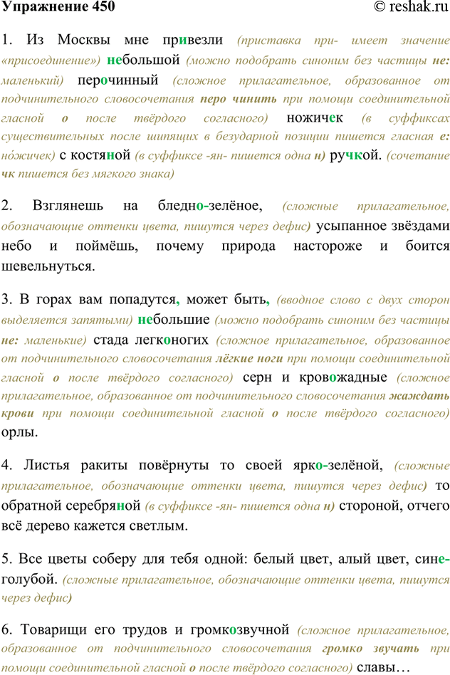 Изображение 450. Запишите, обозначая орфограммы в сложных прилагательных.1. Из Москвы мне пр..везли (не) большой (пер..) чинный ножич..к с костя..ой руч(?)кой. (В. Солоухин)2....