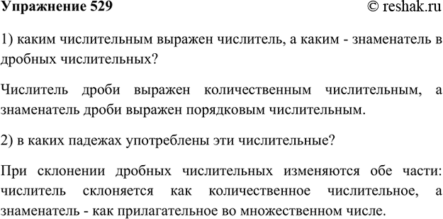 Изображение 529. Используя поисковое чтение, найдите в § 115 «Теории» ответы на вопросы: 1) каким числительным выражен числитель, а каким - знаменатель в дробных...