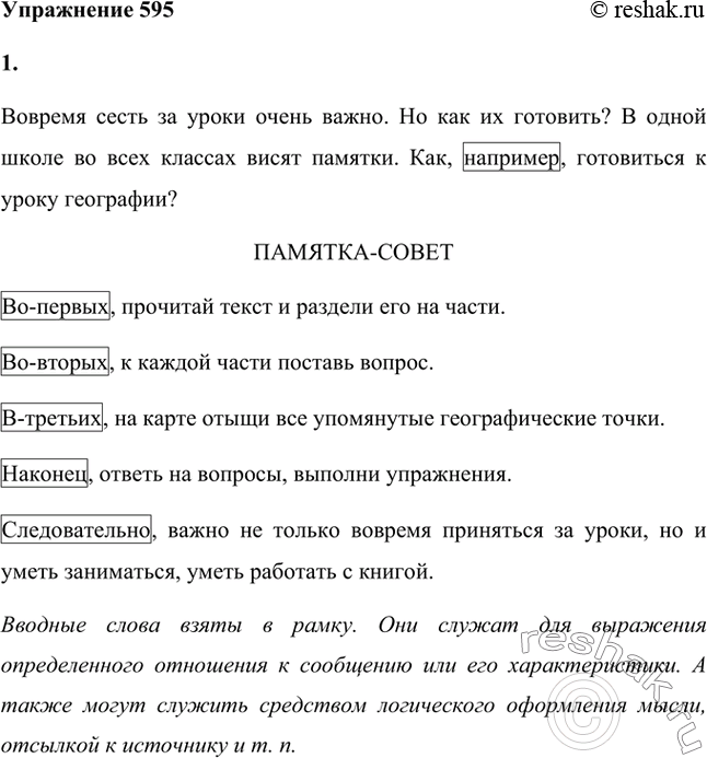 Изображение 1. Прочитайте. Найдите вводные слова. Какова их роль в предложении, в тексте?Вовремя сесть за уроки очень важно. Но как их готовить? В одной школе во всех классах...