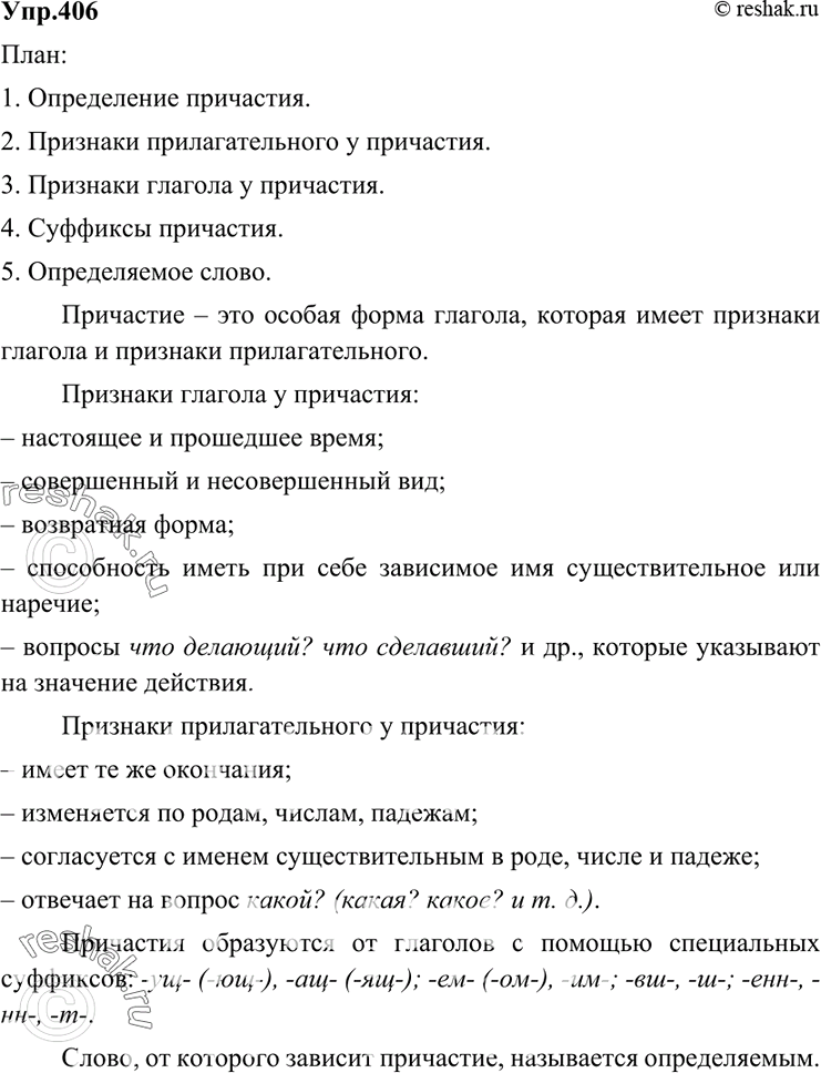 Изображение 406 Учимся собирать и систематизировать информацию.Используя материалы § 34, подготовьте сообщение на тему «Что я узнал о причастии». Предварительно составьте...
