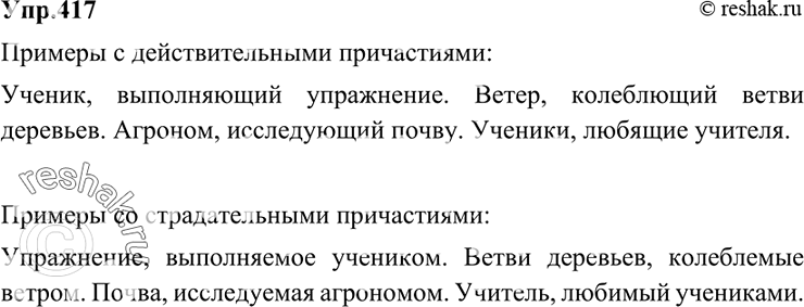 Изображение 417 Выпишите сначала примеры, в которых употреблены действительные причастия. Затем выпишите примеры со страдательными причастиями.1) Ученик, выполняющий упражнение. —...