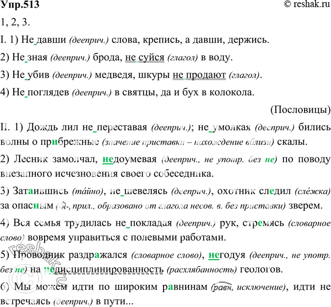 Изображение 513 1. Спишите, раскрывая скобки.I. 1) (Не) давши слова, крепись, а давши, держись. 2) (Не) зная брода, (не) суйся в воду. 3) (Не) убив медведя, шкуры (не) продают. 4)...
