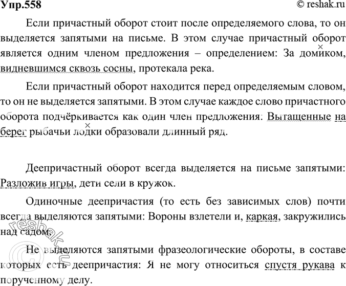 Изображение 558 Приведите примеры, иллюстрирующие правила выделения на письме причастных и деепричастных оборотов.Если причастный оборот стоит после определяемого слова, то он...