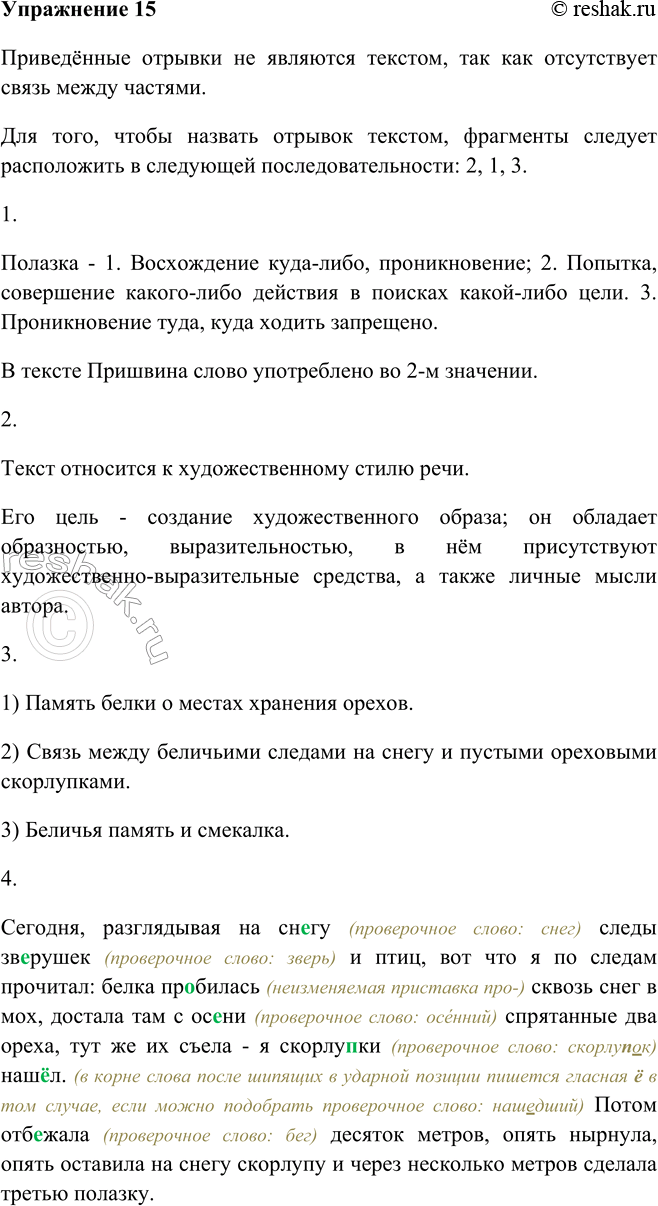 Изображение 15 Прочитайте фрагменты маленького рассказа М. Пришвина «Беличья память». Можно ли назвать это текстом? Какой признак текста нарушен при таком расположении фрагментов?...