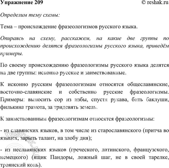 Изображение 209 Рассмотрите схему. Определите её тему. Фразеологизмы русского языкаИсконно русские общеславянские, восточно-славянские, собственно русскиеЗаимствованныеиз...