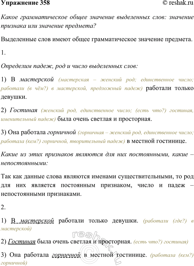 Изображение 358 Каково общее грамматическое значение выделенных слов: значение признака или значение предмета? 1) В мастерской работали только девушки.  2) Гостиная была очень...