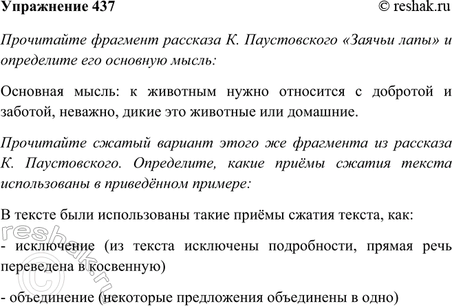 Изображение 437 Прочитайте фрагмент рассказа К. Паустовского «Заячьи лапы» и определите его основную мысль.К ветеринару в наше село пришёл с Урженского озера Ваня Малявин и принёс...