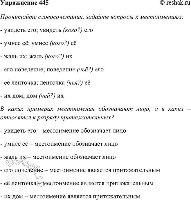 Изображение 445 Прочитайте словосочетания, задайте вопросы к местоимениям. В каких примерах местоимения обозначают лицо, а в каких — относятся к разряду притяжательных?увидеть...