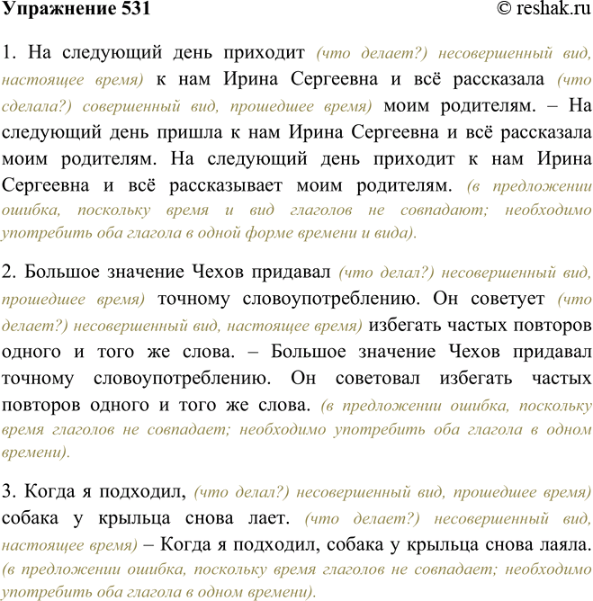 Изображение 531 Прочитайте предложения, обращая внимание на вид и время глаголов. Устно отредактируйте предложения. В каком предложении нет ошибки?1) На следующий день приходит к...