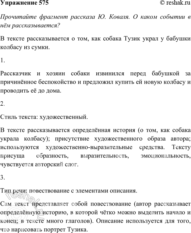 Изображение 575 Прочитайте фрагмент рассказа Ю.Коваля. О каком событии в нём рассказывается?Всем своим видом Тузик наводил ужас на людей. Он был велик и чёрен. К тому же он был...