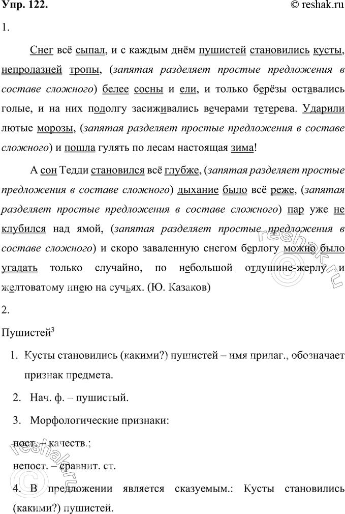 Изображение 1. Спишите текст из книги «Тэдди», вставляя пропущенные буквы и раскрывая скобки. Расставьте пропущенные знаки препинания. Объясните пунктуацию.Снег всё сыпал, и с...