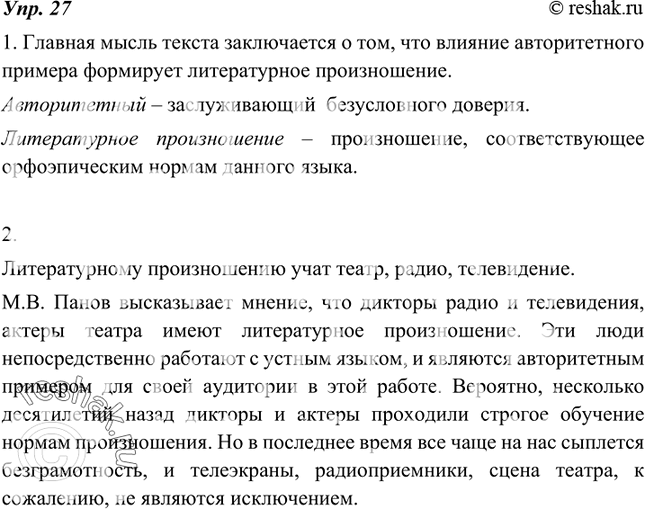 Изображение 27. Рассуждаем на лингвистическую тему.1.Прочитайте выразительно, соблюдая правила орфоэпии. Какова основная мысль текста? Сформулируйте и запишите её. Объясните...