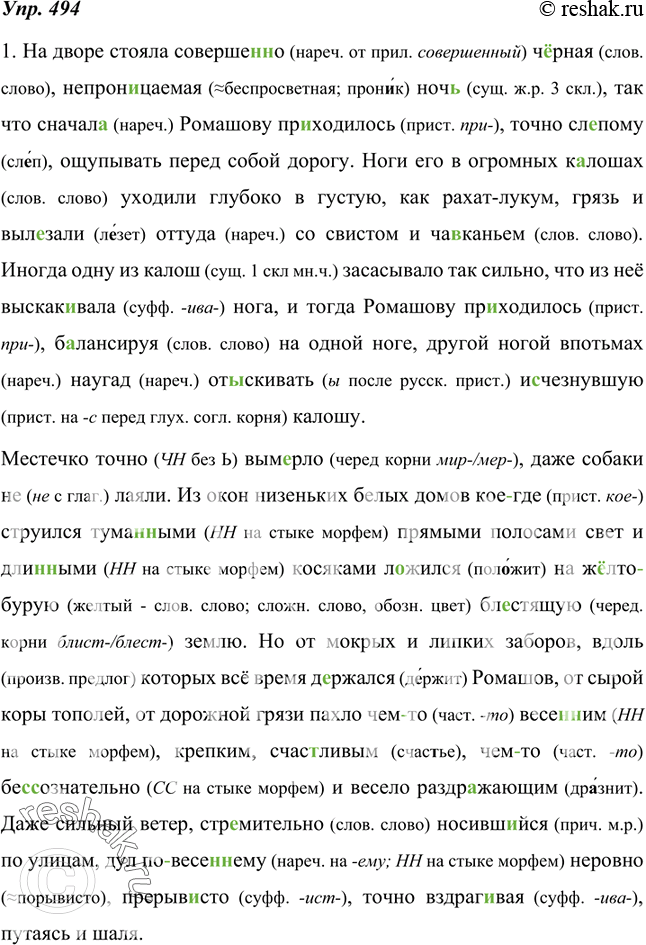 Изображение 494. 1. Спишите текст, соблюдая орфографические нормы.На дворе стояла соверше(н, нн)о ч..рная, (не) прон..цаемая ноч(?), так что (с) начал.. Ромашову пр..ходилось,...