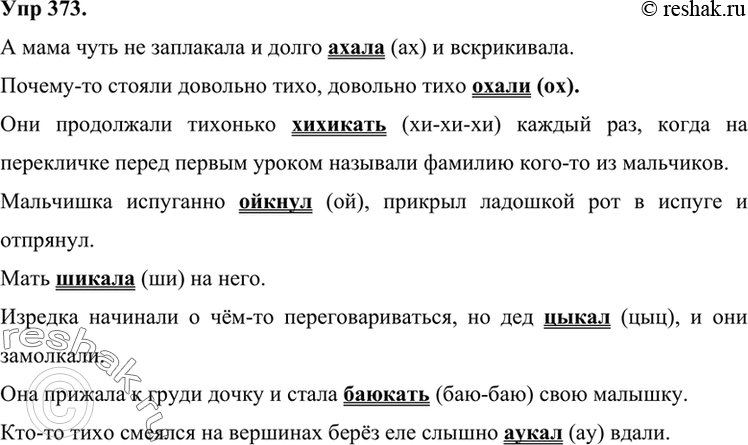 Изображение 373 Придумайте и запишите предложения со следующими словами.Ахать, охать, хихикать, ойкнуть, шикать, цыкать, баюкать, аукать.Подчеркните в предложениях глаголы как...