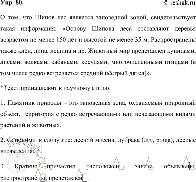 Изображение 80 Прочитайте текст. Какая информация текста свидетельствует о том. что Шипов лес является заповедной зоной? К какому стилю принадлежит этот текст?Шипов лес заповедный...