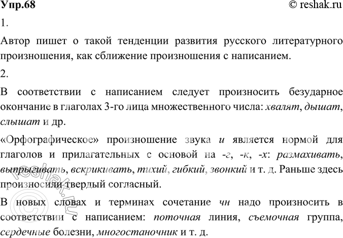 Изображение 68.	1) Прочитайте текст. О какой тенденции развития русского литературного произношения пишет автор?Автор пишет о такой тенденции развития русского литературного...