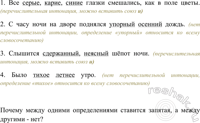 Изображение 307. Укажите определения. Какие из них произносятся с перечислительной интонацией и допускают вставку между ними союза и? Какой вопрос возникает по зп вершении анализа...