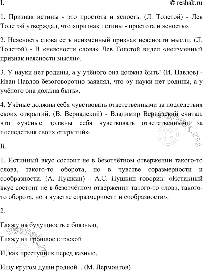 Изображение 488. I. Составьте предложения, в которые в качестве цитат входили бы (полностью или частично) приводимые изречения. Выразите своё отношение к этим высказываниям.1)...