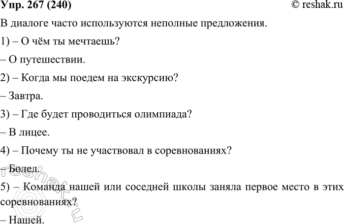 Изображение 267. Какое предложение (полное или неполное) вы использовали при ответе на следующие вопросы?1. О чём ты мечтаешь? 2. Когда мы поедем на экскурсию? 3. Где будет...