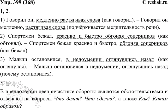 Изображение 399. 1. Прочитайте предложения. Найдите границы деепричастных оборотов. Объясните, какие варианты расстановки знаков препинания возможны. Как при этом изменяется смысл...