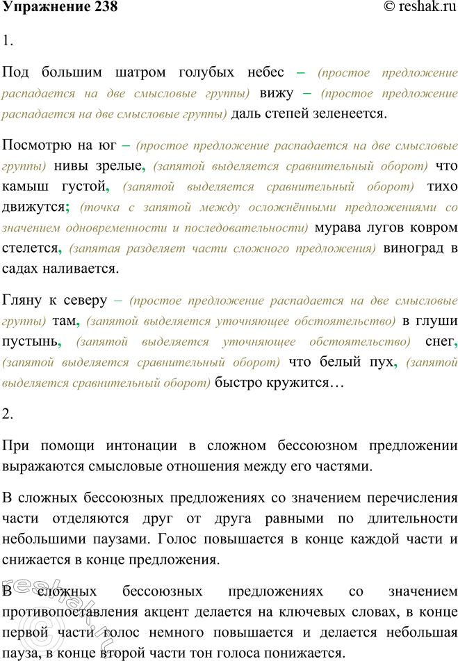 Изображение 238. 1. Прочитайте и укажите сложные бессоюзные предложения. Объясните знаки препинания.Под большим шатром голубых небес – (простое предложение распадается на две...